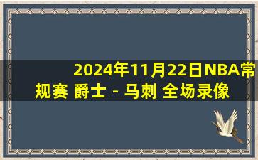 2024年11月22日NBA常规赛 爵士 - 马刺 全场录像